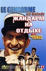 Жандарм на отдыхе / Le Gendarme En Balade (1970) смотреть онлайн бесплатно в отличном качестве