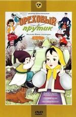 Ореховый прутик /  (1955) смотреть онлайн бесплатно в отличном качестве