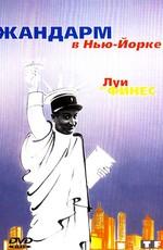 Жандарм в Нью-Йорке (Le Gendarme а New-York)  года смотреть онлайн бесплатно в отличном качестве. Постер