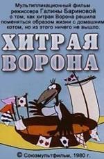 Хитрая ворона /  (1980) смотреть онлайн бесплатно в отличном качестве