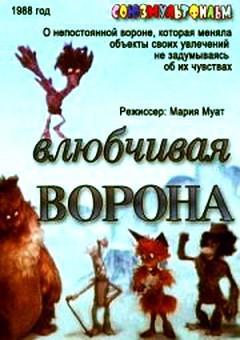 Влюбчивая ворона ()  года смотреть онлайн бесплатно в отличном качестве. Постер