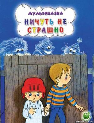 Ничуть не страшно ()  года смотреть онлайн бесплатно в отличном качестве. Постер