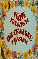 Как казаки на свадьбе гуляли ()  года смотреть онлайн бесплатно в отличном качестве. Постер