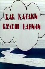 Как казаки кулеш варили ()  года смотреть онлайн бесплатно в отличном качестве. Постер