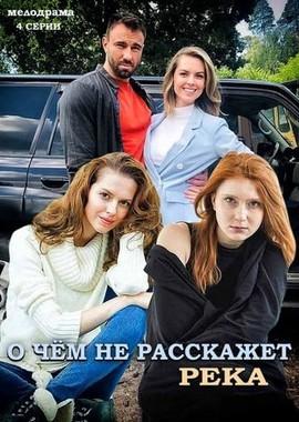 О чём не расскажет река /  (2019) смотреть онлайн бесплатно в отличном качестве