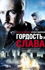 Гордость и слава / Pride and Glory (2008) смотреть онлайн бесплатно в отличном качестве