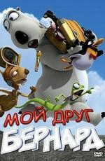 Мой друг Бернард / My Friend Bernard (2009) смотреть онлайн бесплатно в отличном качестве