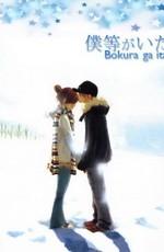 Это были мы (Bokura ga Ita (We Were There)) 2006 года смотреть онлайн бесплатно в отличном качестве. Постер