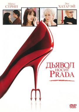 Дьявол носит Prada / The Devil Wears Prada (2006) смотреть онлайн бесплатно в отличном качестве