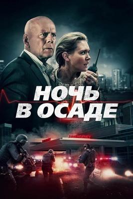 Ночь в осаде / Trauma Center (2019) смотреть онлайн бесплатно в отличном качестве