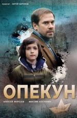 Опекун /  (2019) смотреть онлайн бесплатно в отличном качестве