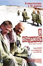 Я остаюсь /  (2007) смотреть онлайн бесплатно в отличном качестве