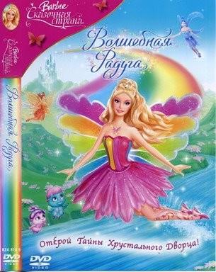 Барби: Сказочная страна. Волшебная радуга / Barbie: Fairytopia. Magic of the Rainbow (2007) смотреть онлайн бесплатно в отличном качестве