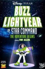 Базз Лайтер из звездной команды: Приключения начинаются / Buzz Lightyear of Star Command: The Adventure Begins (2000) смотреть онлайн бесплатно в отличном качестве