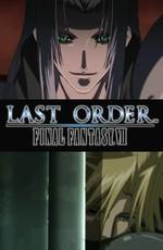 Последняя фантазия VII: Последний приказ / Final Fantasy VII: Last Order (2005) смотреть онлайн бесплатно в отличном качестве