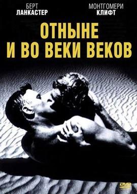 Отныне и во веки веков / From Here to Eternity (1953) смотреть онлайн бесплатно в отличном качестве