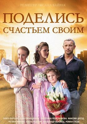 Поделись счастьем своим /  (2017) смотреть онлайн бесплатно в отличном качестве