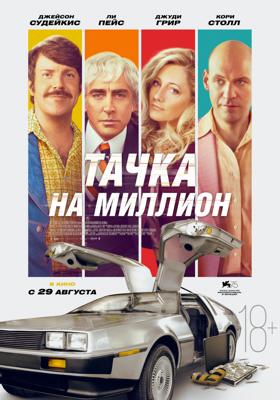 Тачка на миллион (Driven) 2019 года смотреть онлайн бесплатно в отличном качестве. Постер