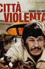 Город насилия / Citta violenta (1970) смотреть онлайн бесплатно в отличном качестве