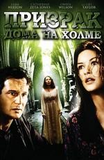 Призрак дома на холме / The Haunting () смотреть онлайн бесплатно в отличном качестве