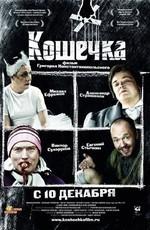 Кошечка /  (2009) смотреть онлайн бесплатно в отличном качестве