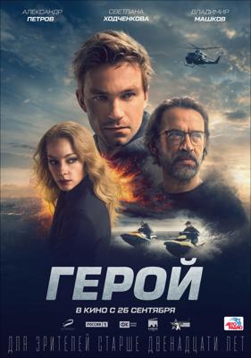 Герой /  (2019) смотреть онлайн бесплатно в отличном качестве