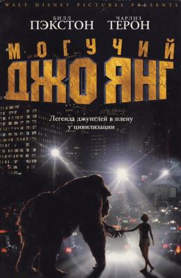 Могучий Джо Янг / Mighty Joe Young (None) смотреть онлайн бесплатно в отличном качестве