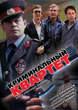 Криминальный квартет /  (1989) смотреть онлайн бесплатно в отличном качестве