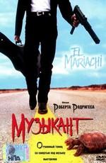 Музыкант (El Mariachi)  года смотреть онлайн бесплатно в отличном качестве. Постер