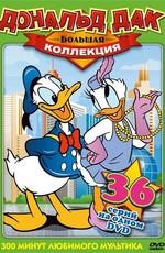 Дональд Дак - Большая Коллекция [36 серий] (Donald and Pluto) 1936 года смотреть онлайн бесплатно в отличном качестве. Постер