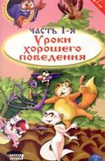 Уроки тетушки Совы. Уроки хорошего поведения () 2006 года смотреть онлайн бесплатно в отличном качестве. Постер