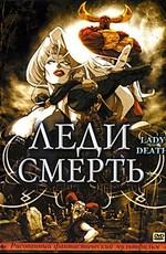 Леди Смерть / Lady Death () смотреть онлайн бесплатно в отличном качестве