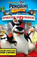 Пингвины Мадагаскара: Операция ДВД (The Penguins of Madagascar - Operation: Get Ducky)  года смотреть онлайн бесплатно в отличном качестве. Постер