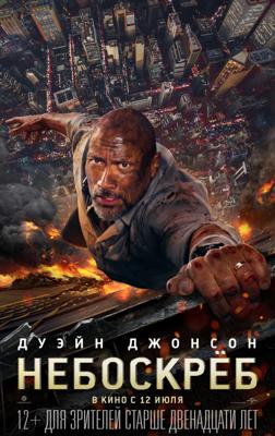 Небоскрёб / Skyscraper (2018) смотреть онлайн бесплатно в отличном качестве