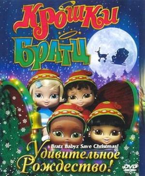 Крошки Братц: Удивительное Рождество! / Bratz Babyz Save Christmas! (2008) смотреть онлайн бесплатно в отличном качестве