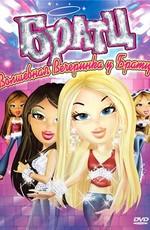 Братц: Волшебная вечеринка у Братц / Bratz (2009) смотреть онлайн бесплатно в отличном качестве