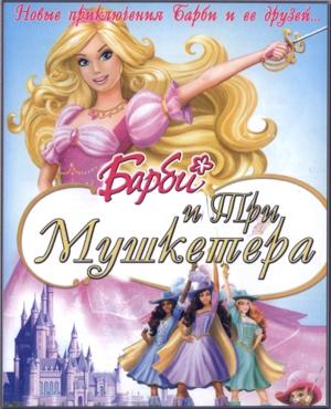 Барби и три мушкетера / Barbie and the Three Musketeers (2009) смотреть онлайн бесплатно в отличном качестве