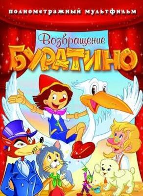 Возвращение Буратино () 2007 года смотреть онлайн бесплатно в отличном качестве. Постер