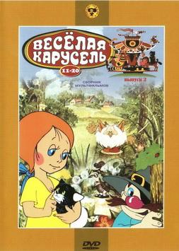 Веселая карусель. Сборник мультфильмов. Выпуск 2 /  (1980) смотреть онлайн бесплатно в отличном качестве