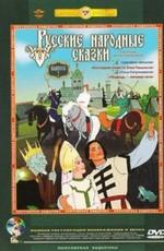 Русские народные сказки. Выпуск 2. Сборник мультфильмов /  (None) смотреть онлайн бесплатно в отличном качестве