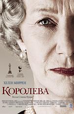 Королева (The Queen) 2007 года смотреть онлайн бесплатно в отличном качестве. Постер