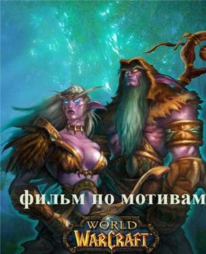 Мир Варкрафта: Сказания Прошлого III / World of Warcraft: Tales of The Past III (2008) смотреть онлайн бесплатно в отличном качестве