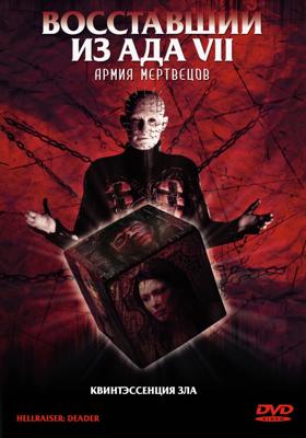 Восставший из ада-7: Армия мертвецов / Hellraiser: Deader (2005) смотреть онлайн бесплатно в отличном качестве