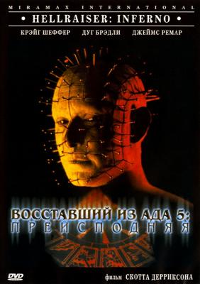 Восставший из ада 5: Преисподняя / Hellraiser: Inferno (2000) смотреть онлайн бесплатно в отличном качестве