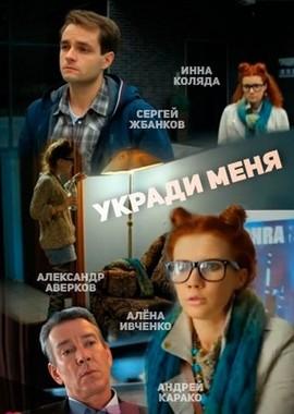 Укради меня /  (2016) смотреть онлайн бесплатно в отличном качестве