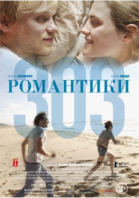 Романтики «303» / 303 (2019) смотреть онлайн бесплатно в отличном качестве