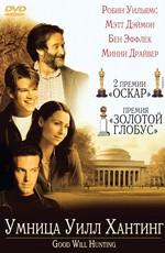 Умница Уилл Хантинг (Good Will Hunting)  года смотреть онлайн бесплатно в отличном качестве. Постер