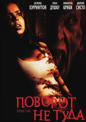 Поворот не туда / Wrong Turn (2003) смотреть онлайн бесплатно в отличном качестве