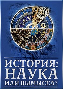 История: наука или вымысел? /  (2008) смотреть онлайн бесплатно в отличном качестве