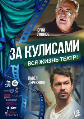 За кулисами /  (2019) смотреть онлайн бесплатно в отличном качестве